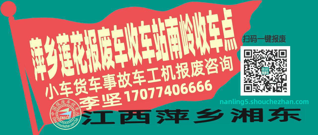 萍乡莲花报废车收车站南岭收车点